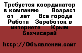 Требуется координатор в компанию Avon.Возраст от 18лет. - Все города Работа » Заработок в интернете   . Крым,Бахчисарай